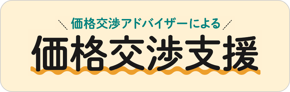 価格交渉アドバイザーによる価格交渉支援
