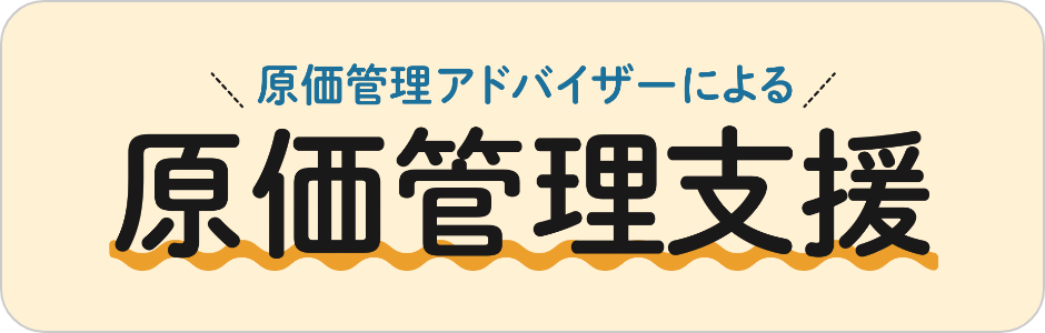 原価管理アドバイザーによる原価管理支援