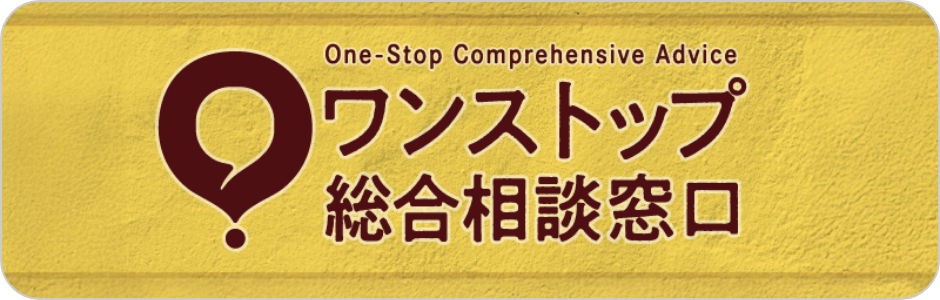 One-Stop Comprehensive Advice ワンストップ総合相談窓口