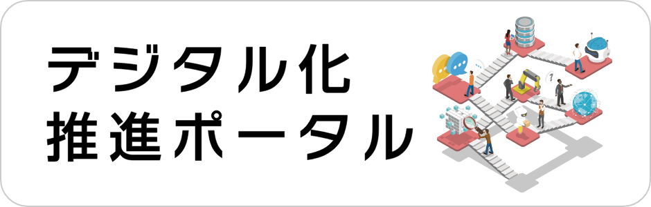 デジタル化推進ポータル
