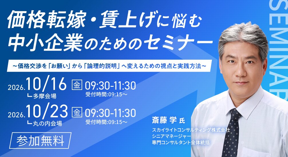 価格転嫁・賃上げに悩む中小企業のためのセミナー～価格交渉を「お願い」から「論理的説明」へ変えるための視点と実践方法～ 第1回：2026年10月16日(金)9:30～11:30多摩会場 第2回：2026年10月23日(金)9:30～11:30丸の内会場