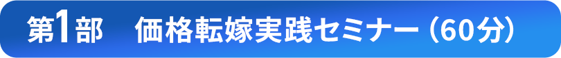 価格転嫁実践セミナー（60分）