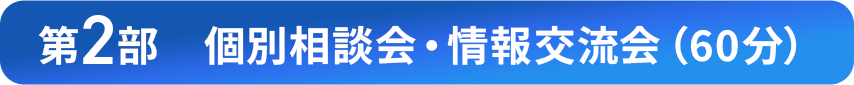 個別相談会・情報交流会（60分）