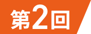 第2回