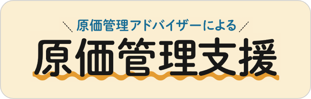 原価管理支援