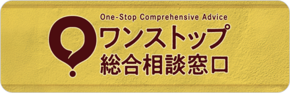 ワンストップ総合相談窓口