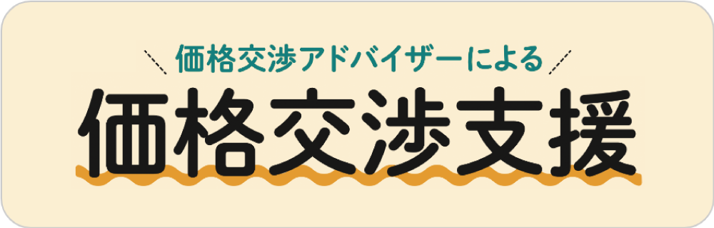 価格交渉支援