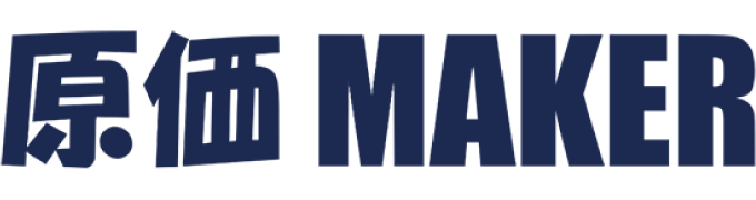 原価MAKER