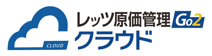 レッツ原価管理Go2クラウド