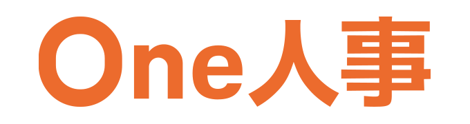 One人事