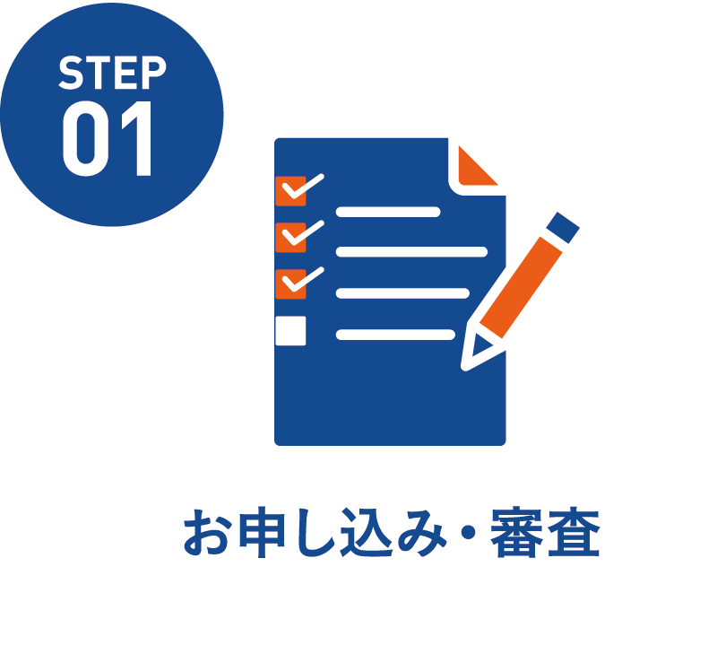 お申し込み・審査