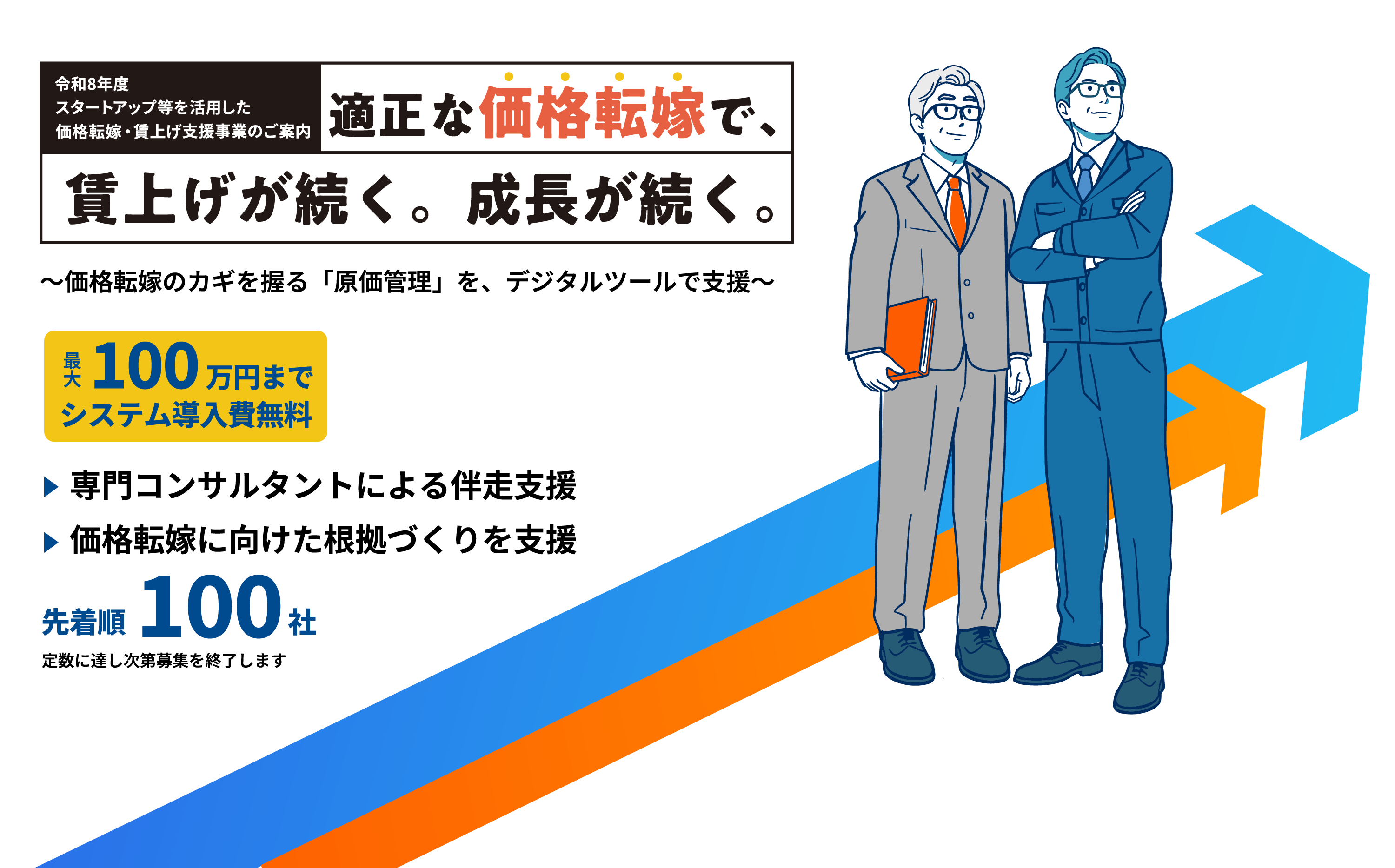 令和8年度スタートアップ等を活用した価格転嫁・賃上げ支援事業